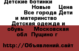 Детские ботинки Salomon Synapse Winter. Новые. › Цена ­ 2 500 - Все города Дети и материнство » Детская одежда и обувь   . Московская обл.,Пущино г.